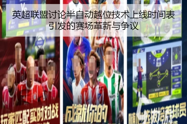英超联盟讨论半自动越位技术上线时间表引发的赛场革新与争议