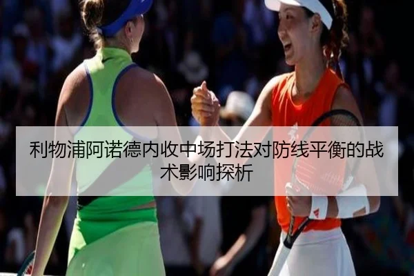 利物浦阿诺德内收中场打法对防线平衡的战术影响探析