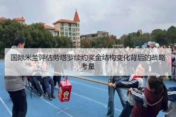 国际米兰评估劳塔罗续约奖金结构变化背后的战略考量