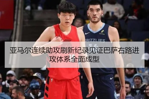 亚马尔连续助攻刷新纪录见证巴萨右路进攻体系全面成型
