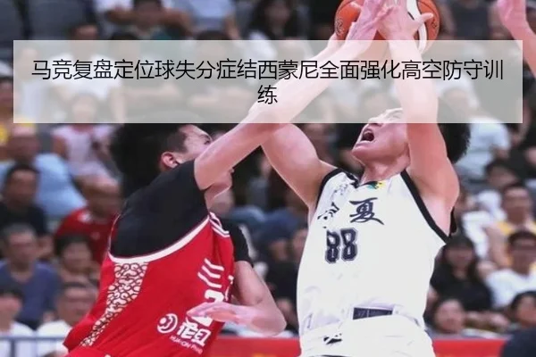 马竞复盘定位球失分症结西蒙尼全面强化高空防守训练