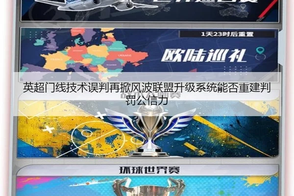 英超门线技术误判再掀风波联盟升级系统能否重建判罚公信力